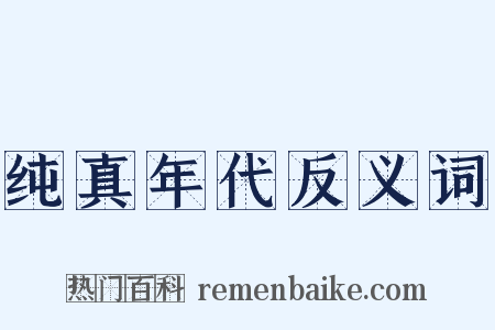 纯真年代反义词是什么意思的图片